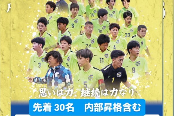 2027年度　新U-13募集開始(新U-14若干名)のサムネイル
