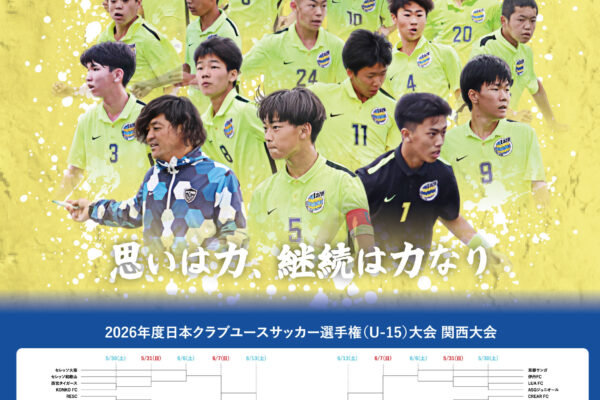 2026クラブユース選手権　関西大会　出場決定のサムネイル